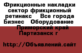 Фрикционные накладки, сектор фрикционный, ретинакс. - Все города Бизнес » Оборудование   . Приморский край,Партизанск г.